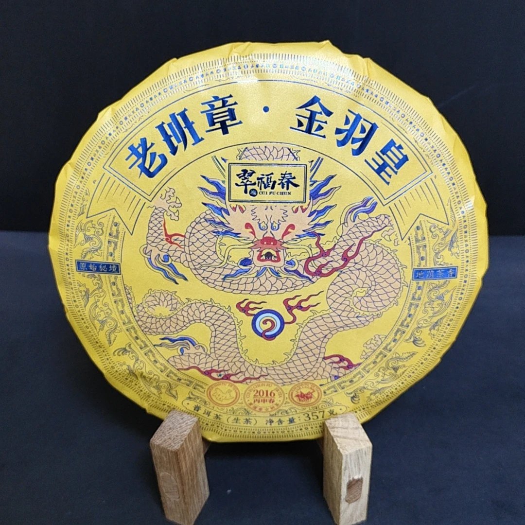【精】2016年老班章金羽皇357克/饼(生茶）