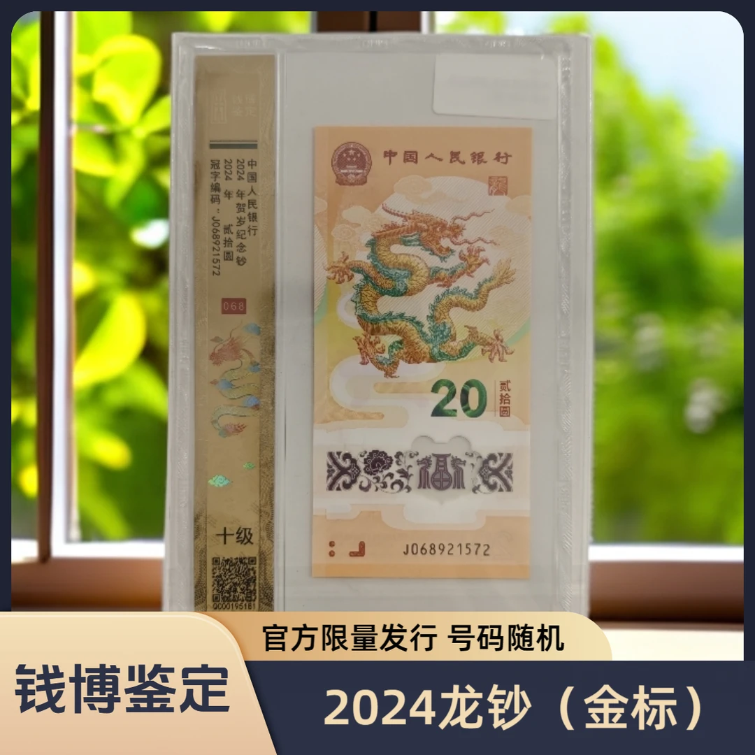 【钱博鉴定】2024年068龙年贺岁纪念钞（定制版金签）