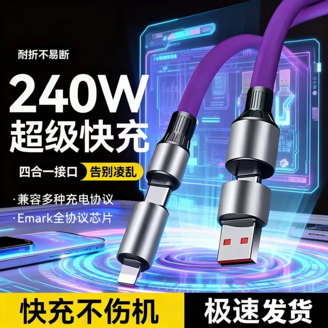 极悍【升级款1.5米】兼容240W超级快充四合一线适用小米