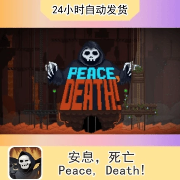死亡安息1+2 游戏