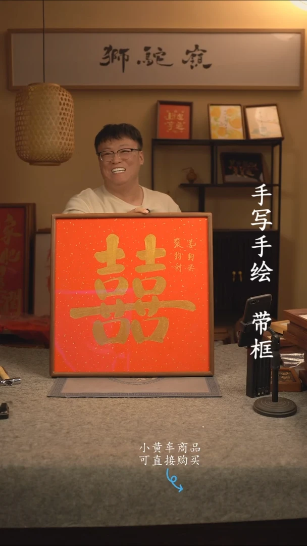 【闪购商品】书法50*50 书法摆（挂）件 编号囍