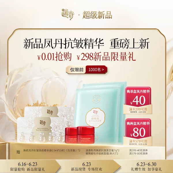 【重磅新款】购凤丹抗皱精华正装 加赠新品限量礼！ 【本单不可退】