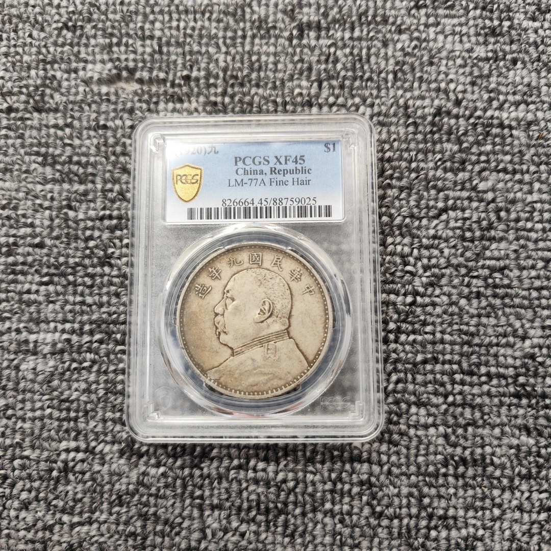 PCGS袁像九年XF45精发版 88759025