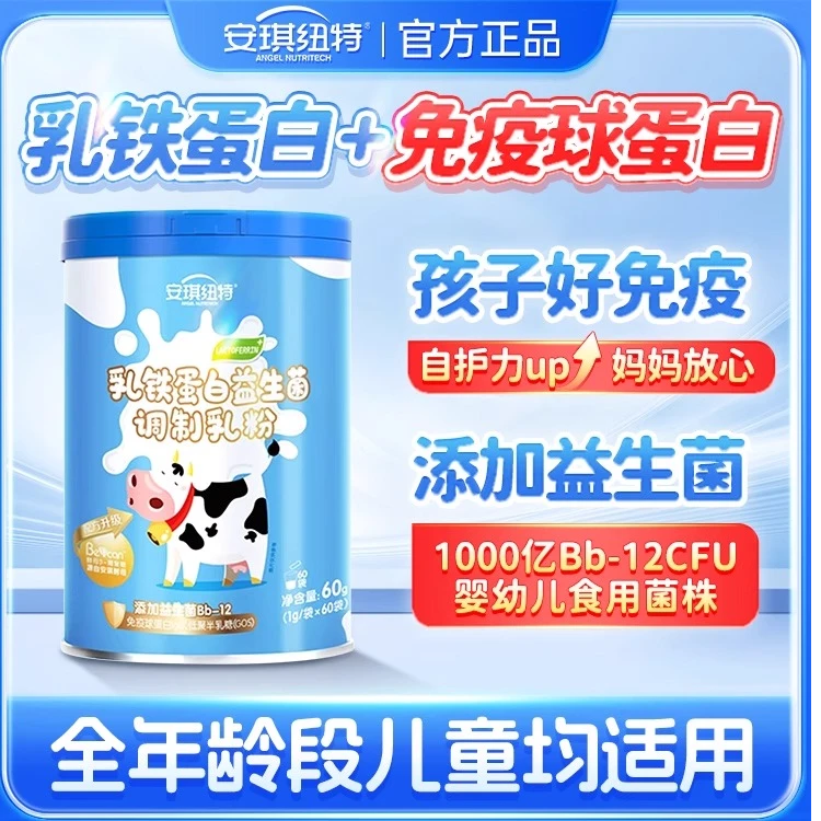 安琪纽特乳铁蛋白蓝罐益生菌营养包调制乳粉官方正品浓缩健康