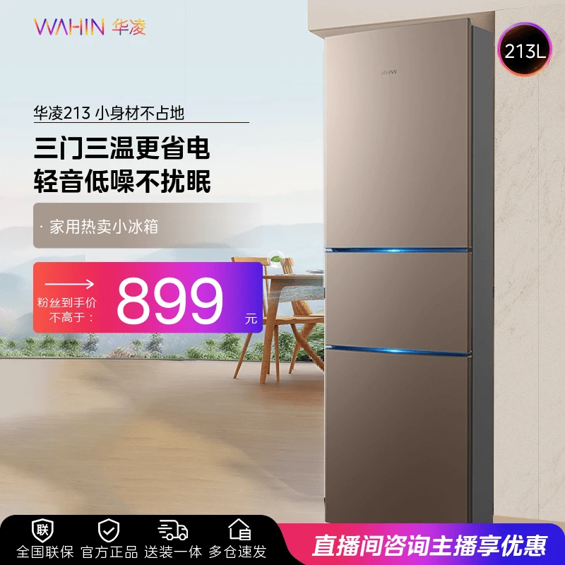 华凌冰箱213L家用三门低音节能宿舍出租房公寓小型电冰箱
