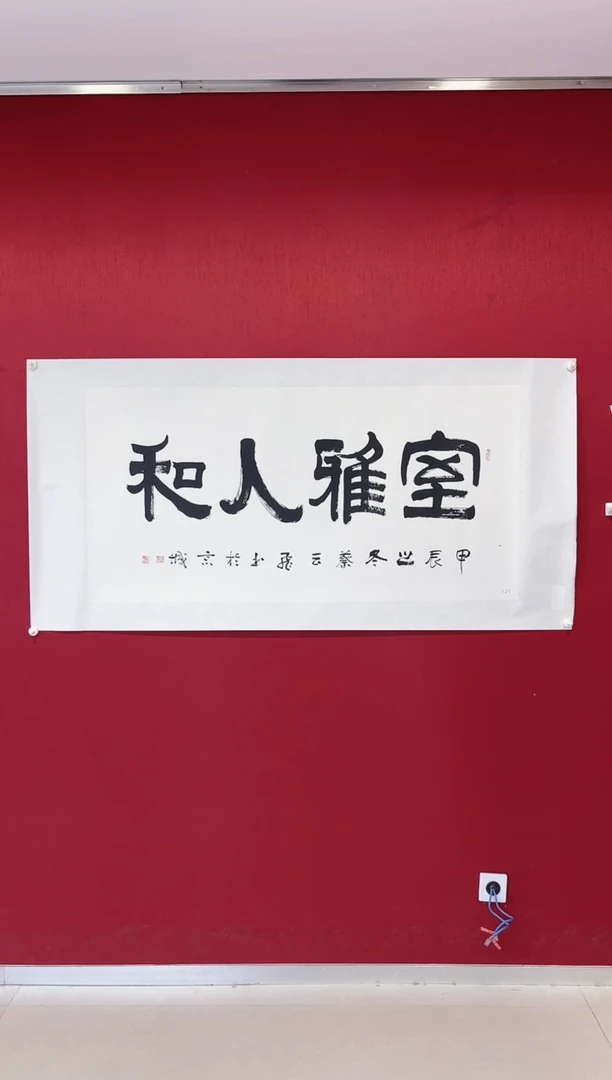 书法蔡云飞书法  室雅人和