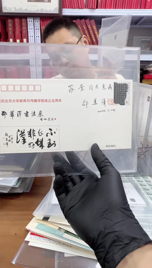 邵华泽 书法开幕  封