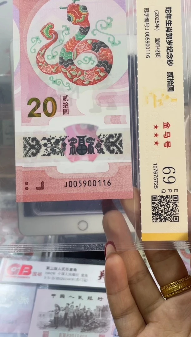 塑料国鉴评级 蛇钞金马号 69分 尾116