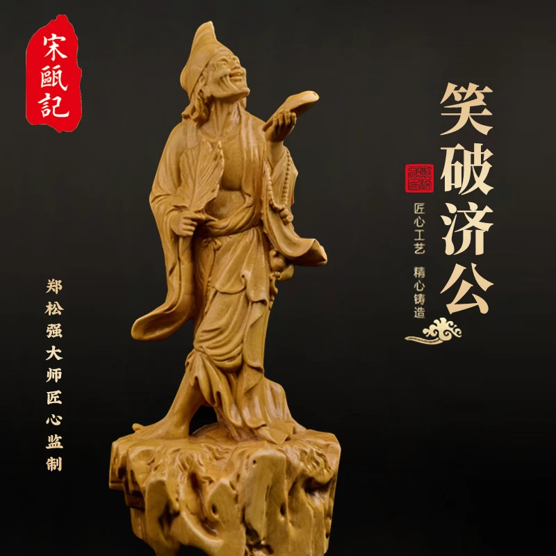 郑松强大师款【笑破济公】小叶黄杨木雕刻手工艺家居济公人物摆件