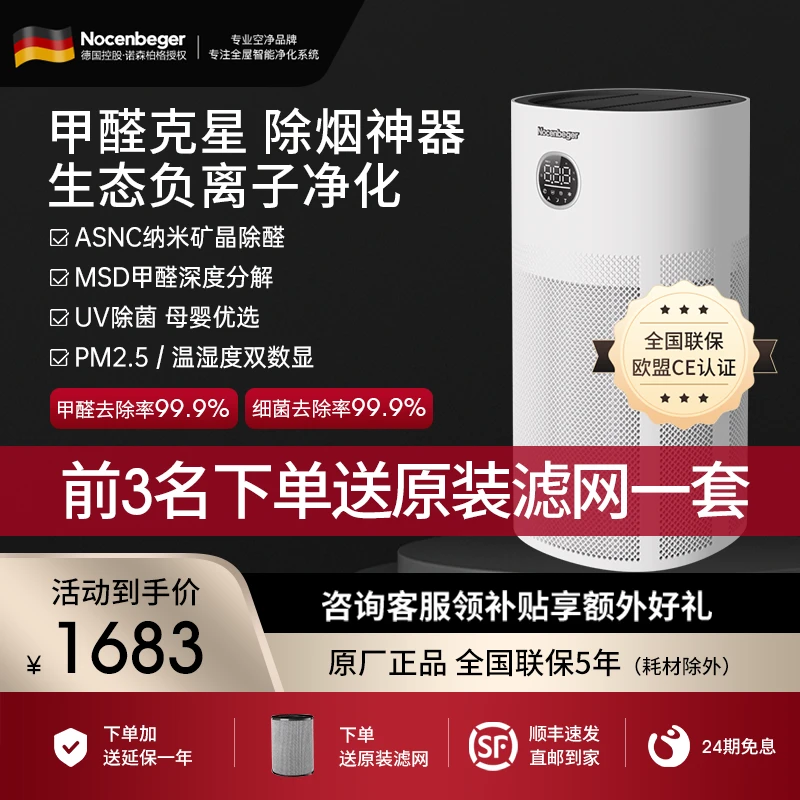 Nocenbeger诺森柏格空气净化器家用除甲醛UV除菌0臭氧净化G6PLUS