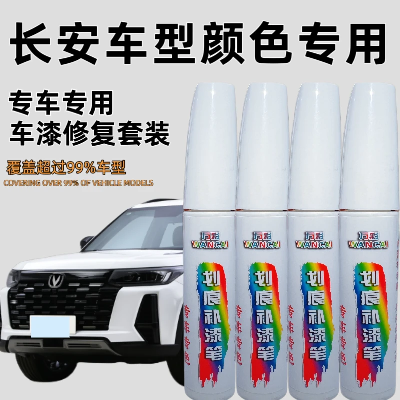 【20号】长安糯玉米UNI-V CS75 CS55 CS95等汽车漆面划痕修复补漆笔