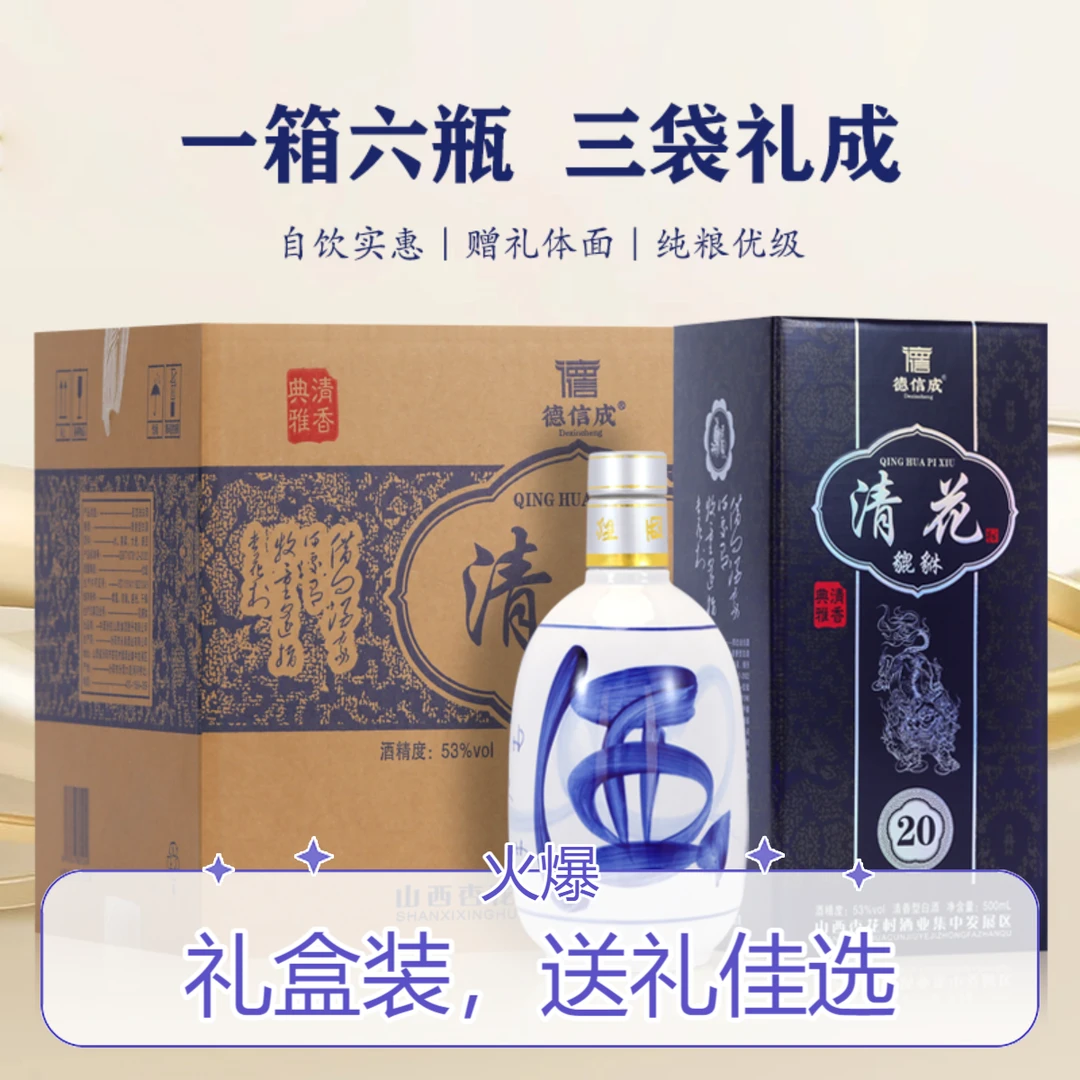 德信成山西杏花村清香型53度白酒清花礼盒装送礼53%Vol500