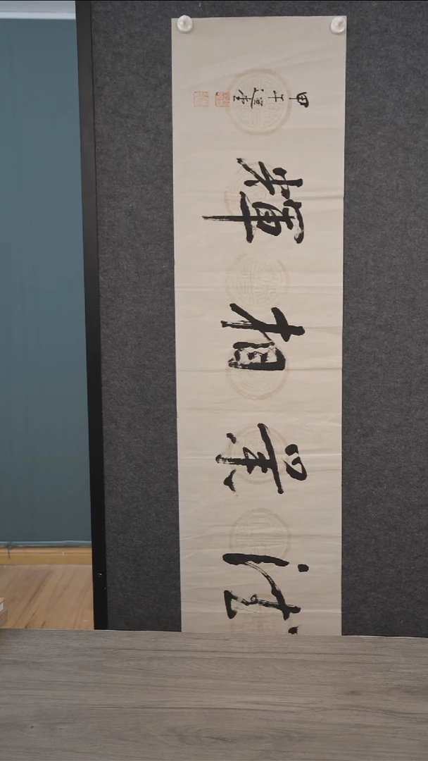 书法饶zy老师136*34四平尺书法作品纸芯