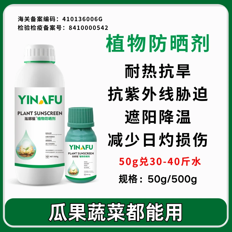 植物防晒剂 辣椒防晒剂 遮阳降温 防日灼白皮耐高温 瓜果蔬菜通用