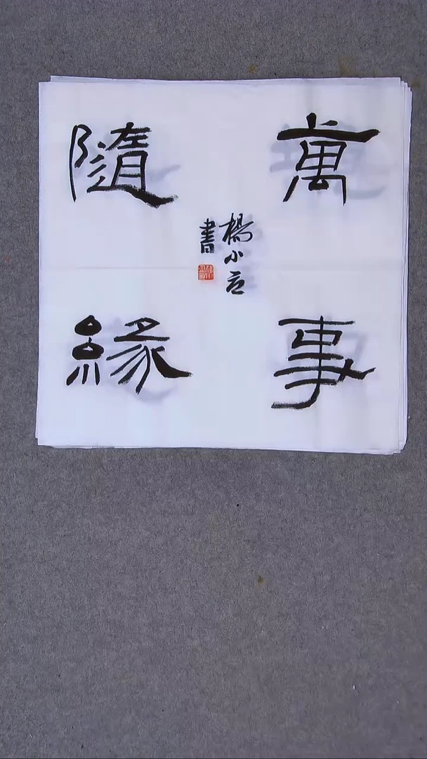 书法杨小立河南南阳34*34一平尺