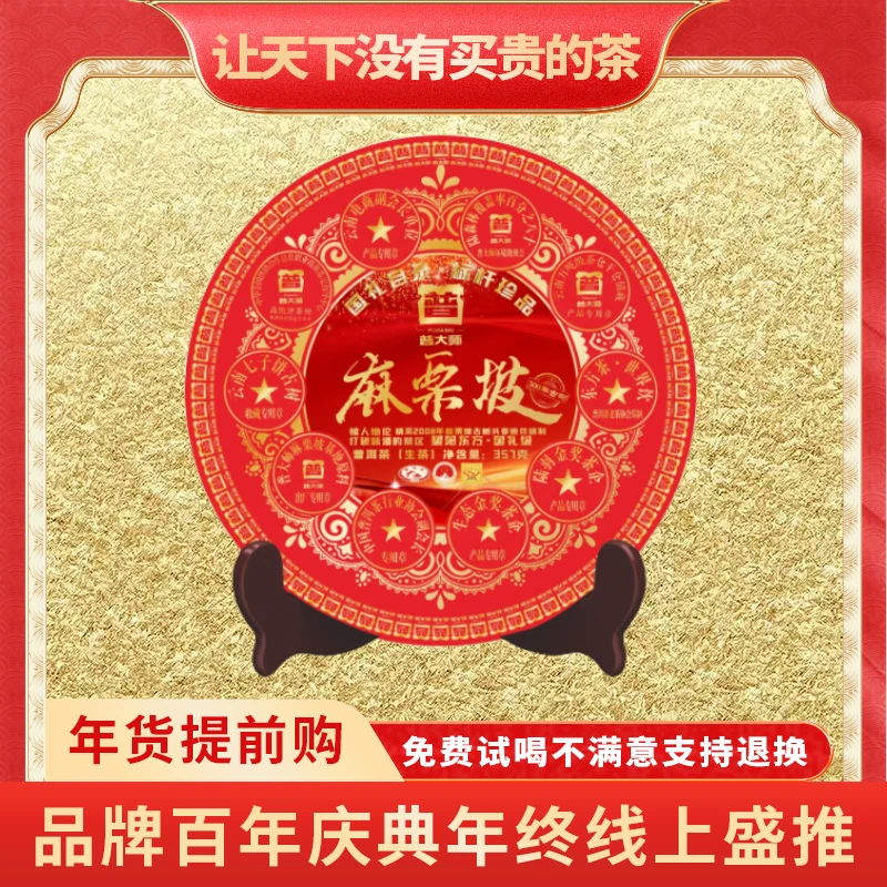 【小老板年终大促专属】2008年普大师-麻栗坡-云南正宗普洱生茶