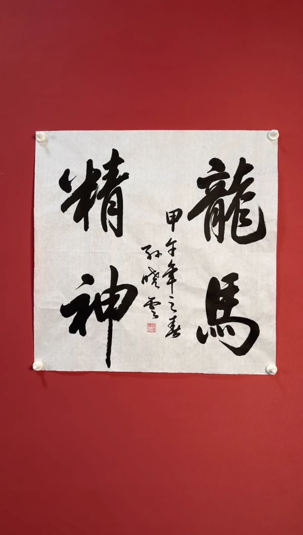 书法龙马精神书法
