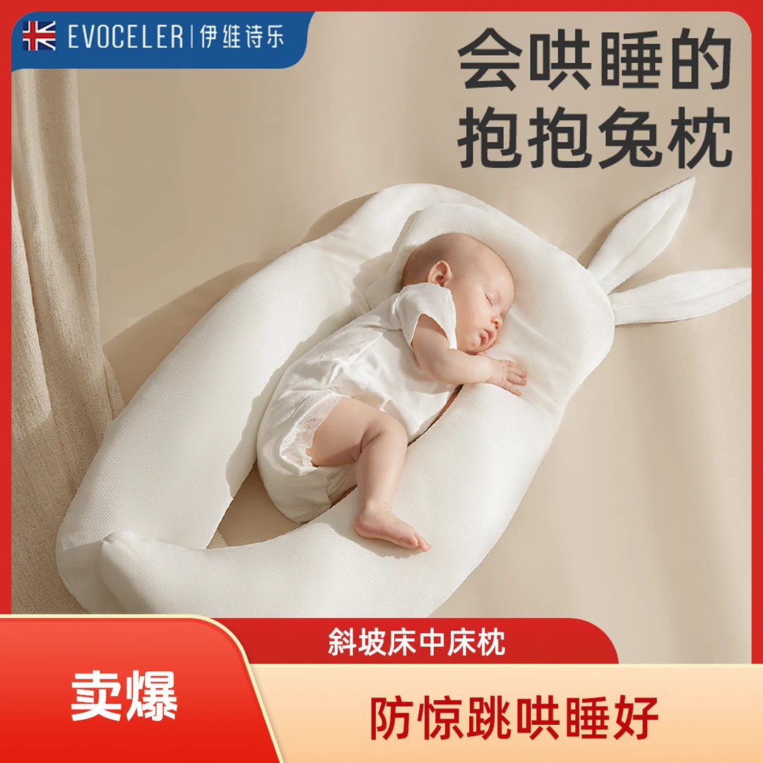 evoceler枕宝宝床中床防惊跳哄睡枕婴儿新生儿防吐奶床中床斜坡枕