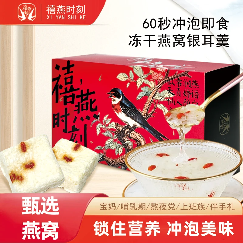 禧燕时刻燕窝饮滋补冻干燕窝银耳羹免煮冲泡即食鲜炖营养健康送礼