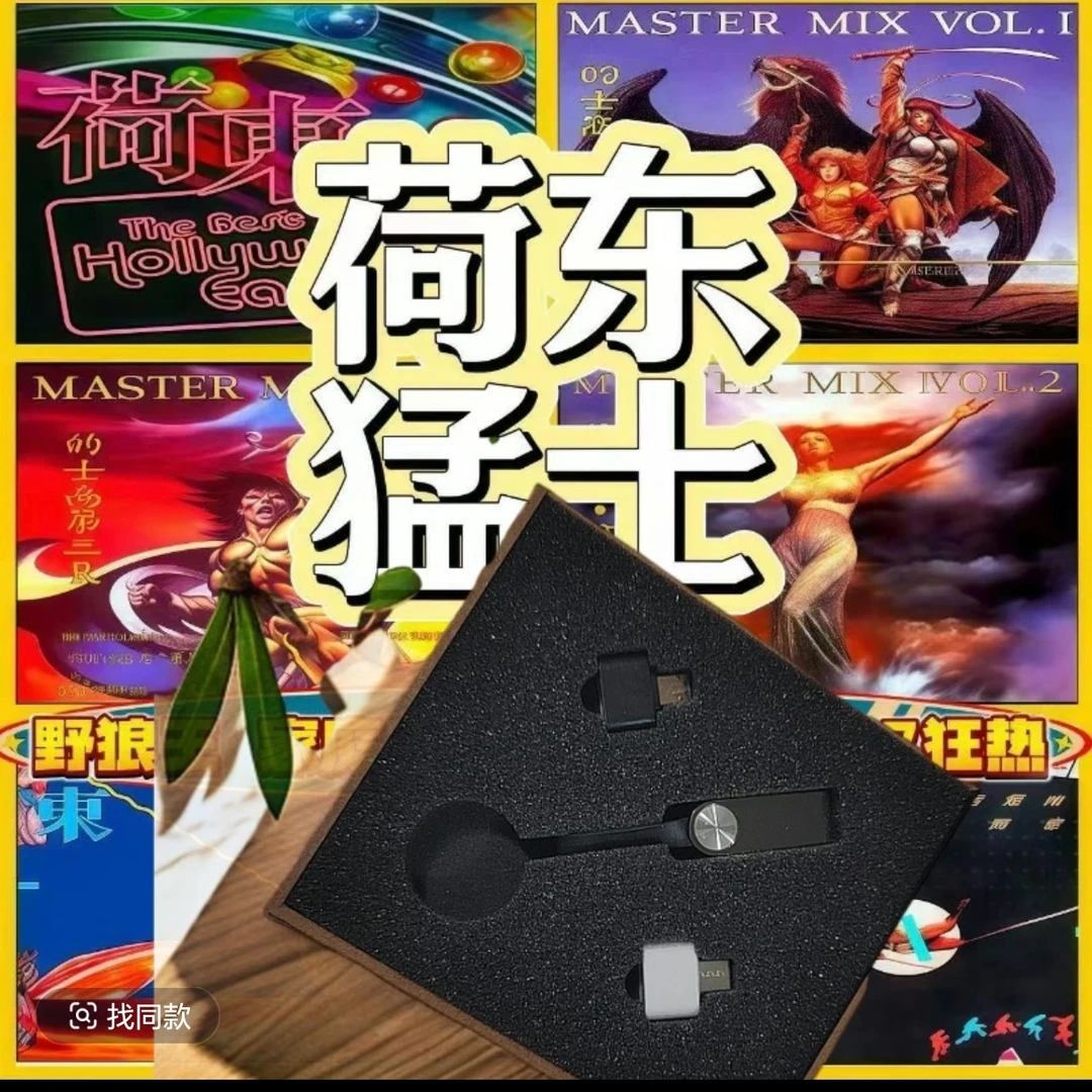 猛荷东士精品高端USB优质盘音乐盒