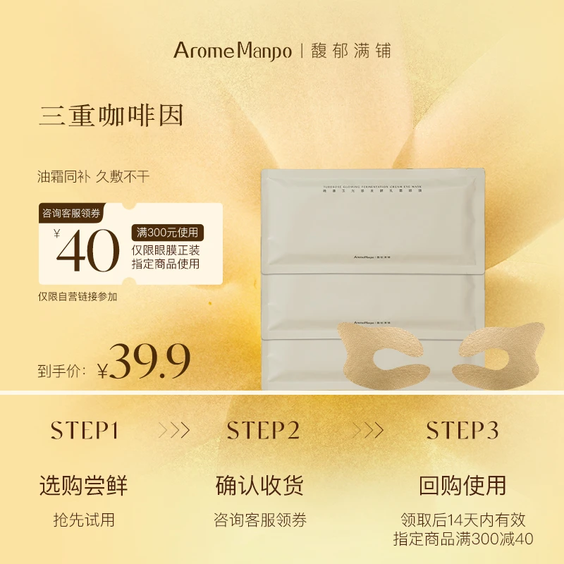 【尝鲜体验】馥郁满铺晚香玉光感发酵乳霜眼膜3对 轻龄眼纹 SP
