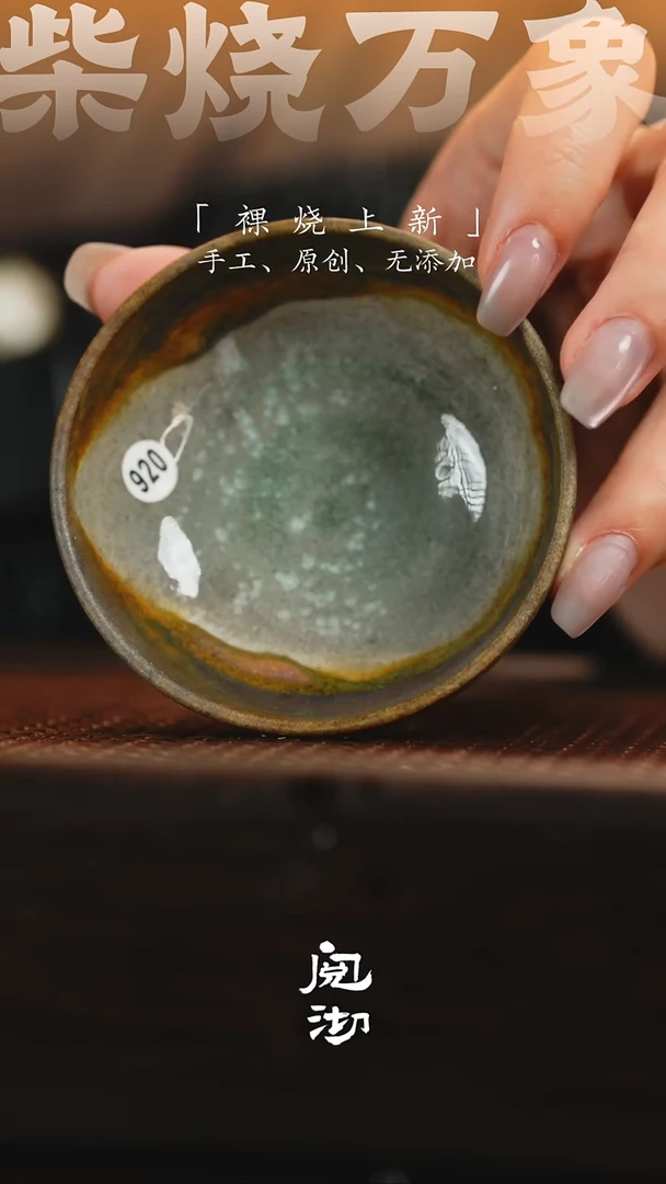 920瑕疵柴烧手工杯