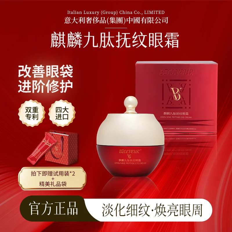 【官方正品】BICEVEUR麒麟九肽抚纹抗皱紧致眼霜A1-2T