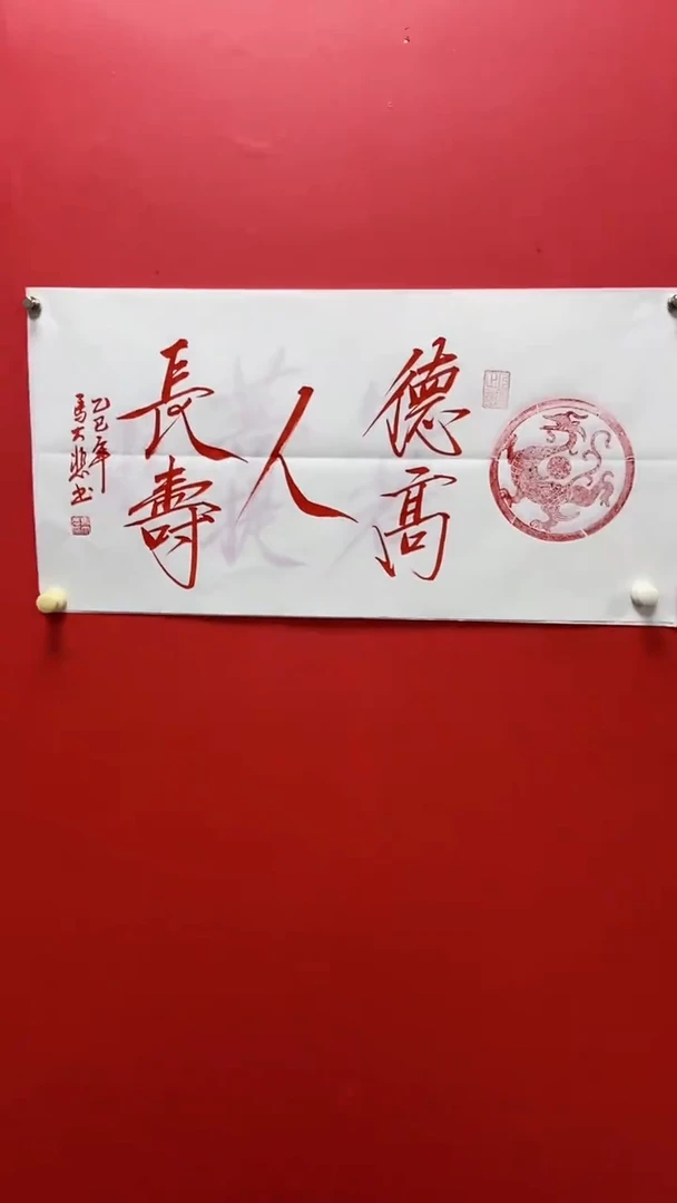 书法马大悲老师德高人长寿