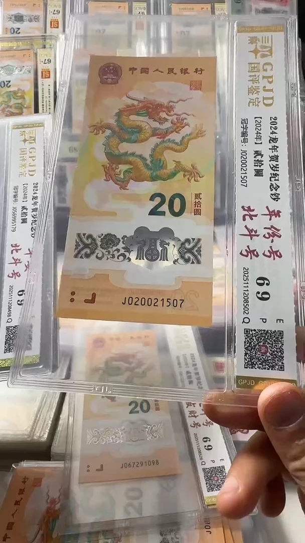 塑料龙钞 单张 北斗 年份 69分 号码如图