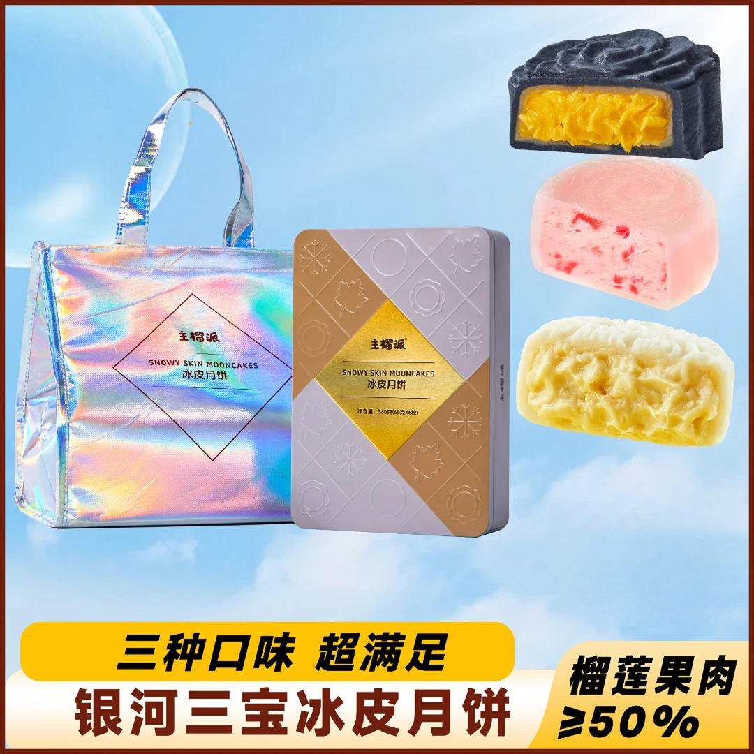 银河三宝榴莲冰皮月饼金秋礼盒顺丰配送月饼送礼佳品
