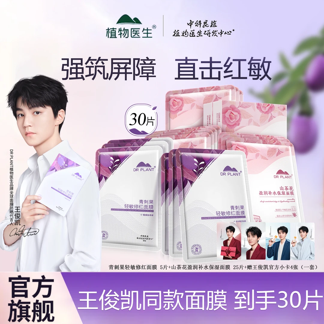 【王俊凯推荐】植物医生青刺果轻敏修红修护面膜山茶花补水保湿敏肌