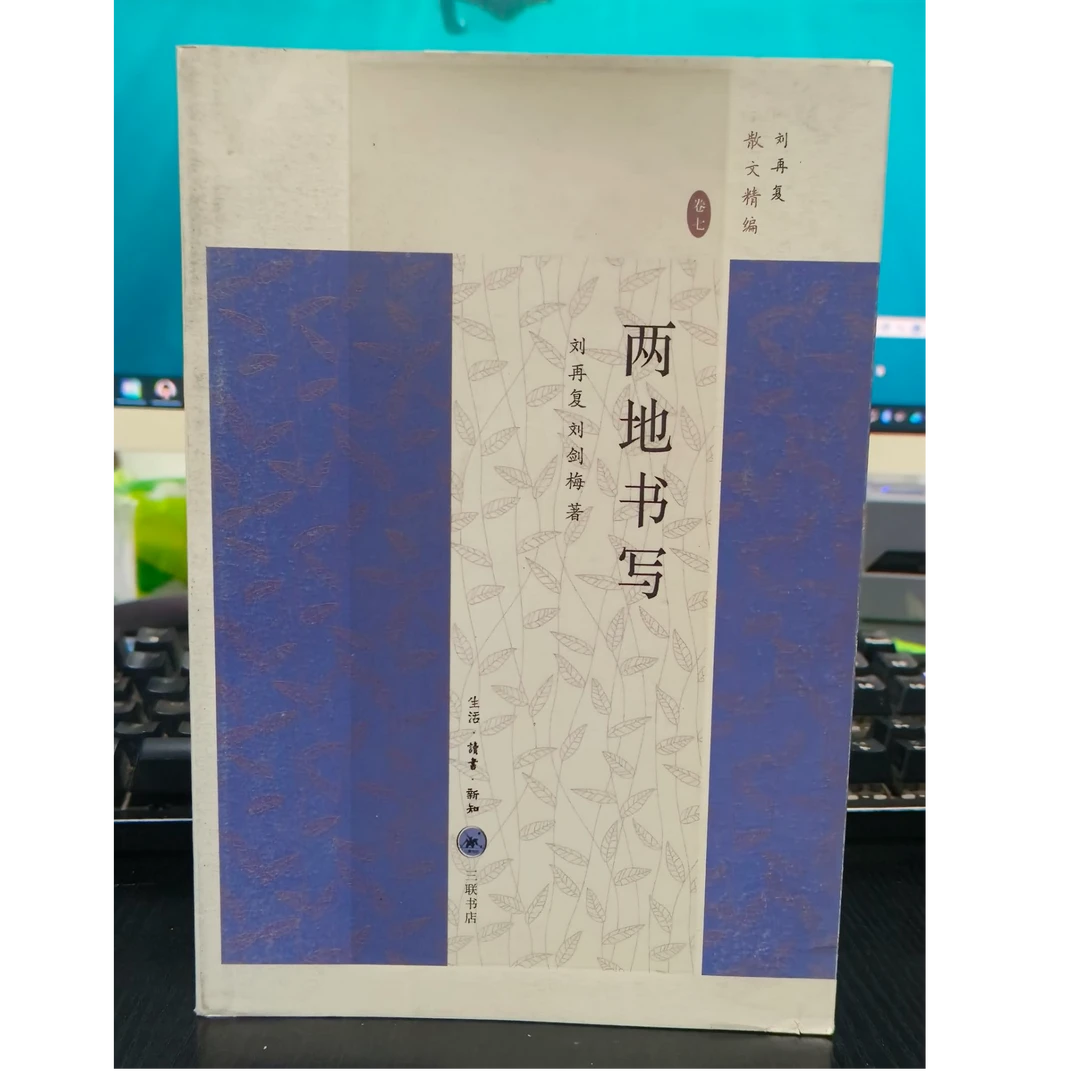 《两地书写》刘再复作品-微瑕无塑封NO退NO换