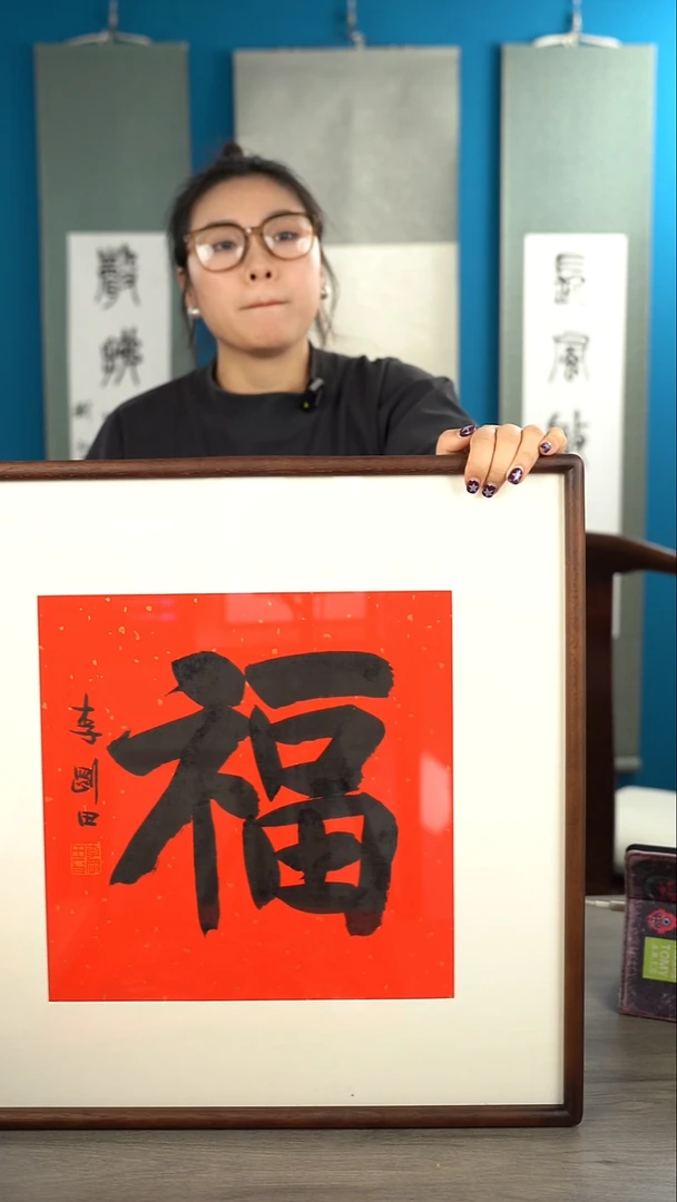 书法李gt老师 福字 带框 斗方
