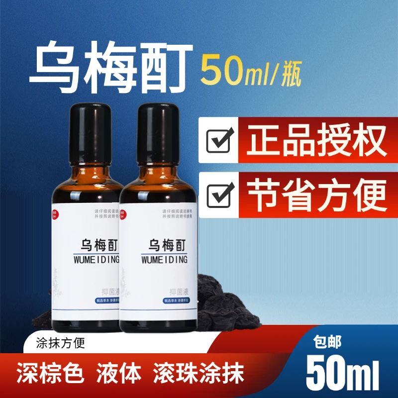乌梅酊正品总部直发在家外擦滚珠涂抹草本植物萃取老少皆宜免洗