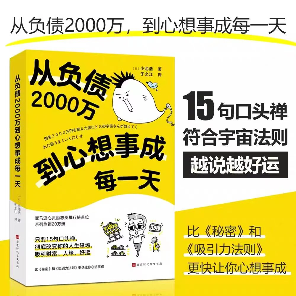 从负债2000万到心想事成每一天 积极的心态和口头禅好运连连