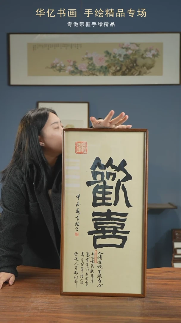 【闪购商品】书法HT欢喜/35*68-w-高斌