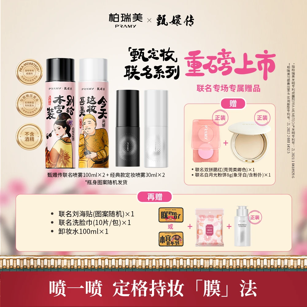 PRAMY/柏瑞美&甄嬛传联名款定妆喷雾组合持久控油便携防水防汗