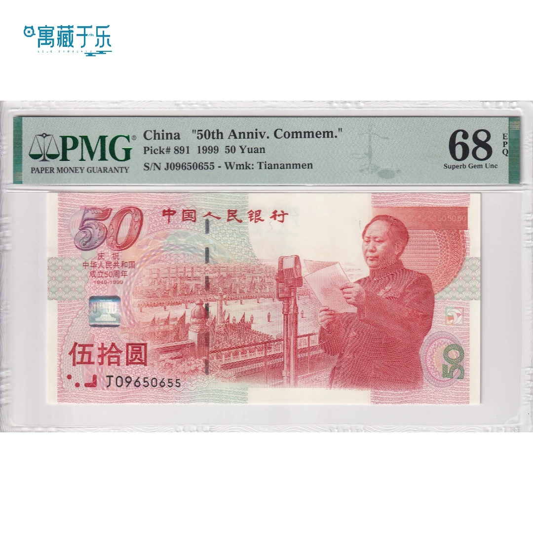 1999年建国50周年纪念钞伍拾元PMG68分