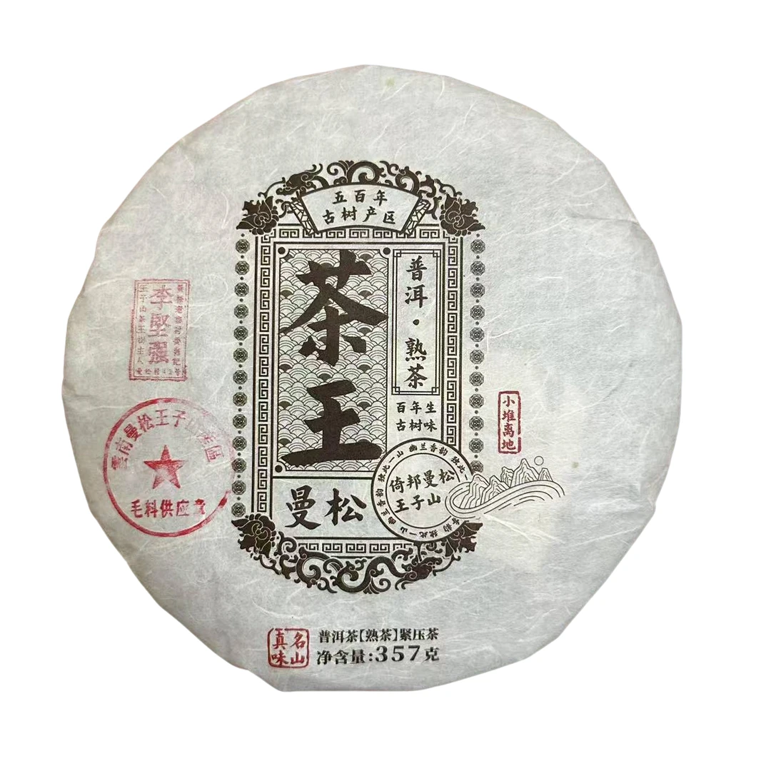 【曼松42号李坚强】2017年曼松王子山茶王普洱熟茶357g