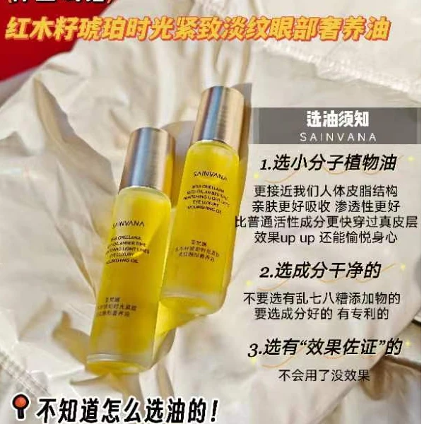 圣梵娜红木籽琥珀时光紧致淡纹眼部奢氧油