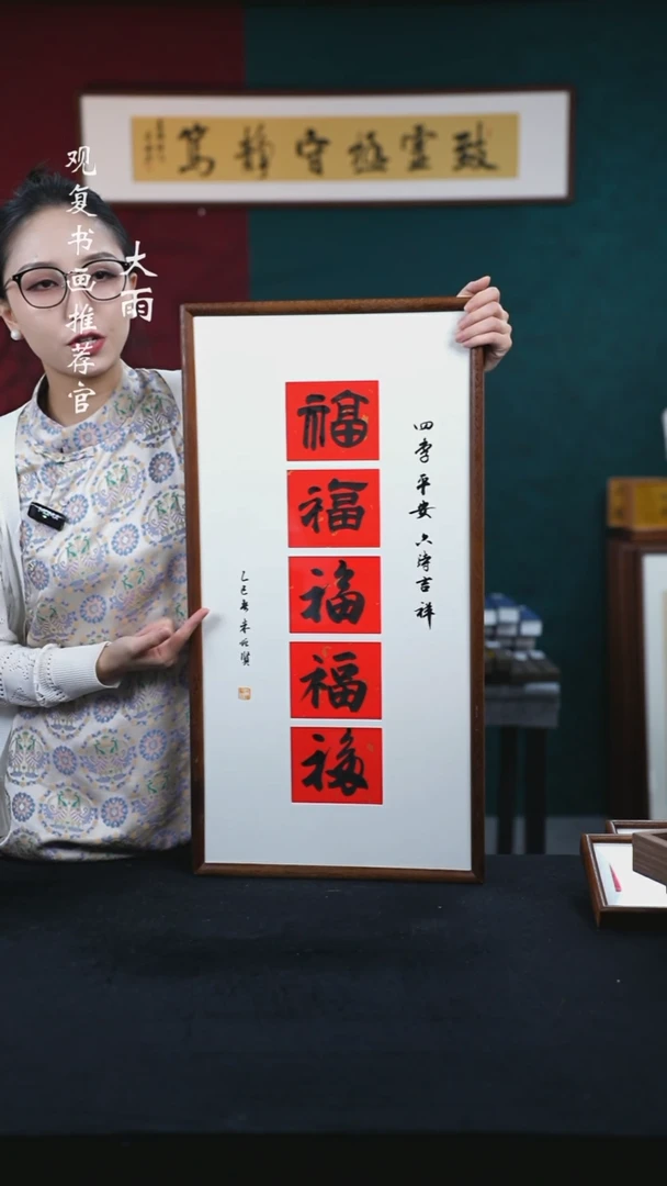 书法朱恒贤-黑五福--36*69书法