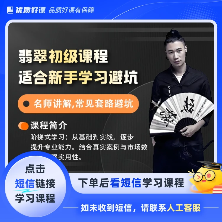 翡翠基础知识教程(适合新手学习避坑)(点击短信链接学习课程)