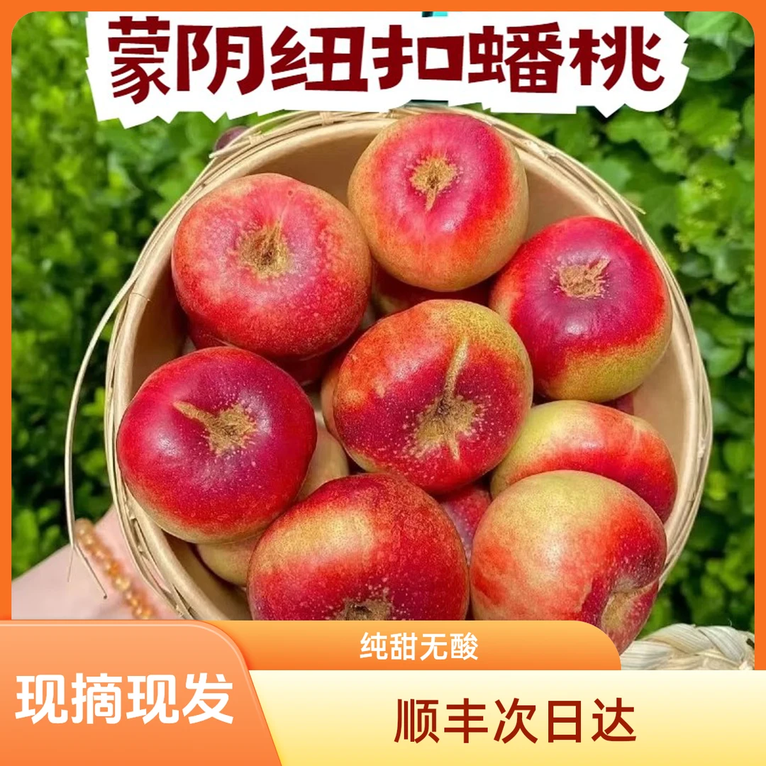 正宗蒙阴纽扣蟠桃脆甜多汁迷你蟠桃应季新鲜水果油蟠桃纯甜放软爆汁1/2/3斤顺丰包邮山东省山东省