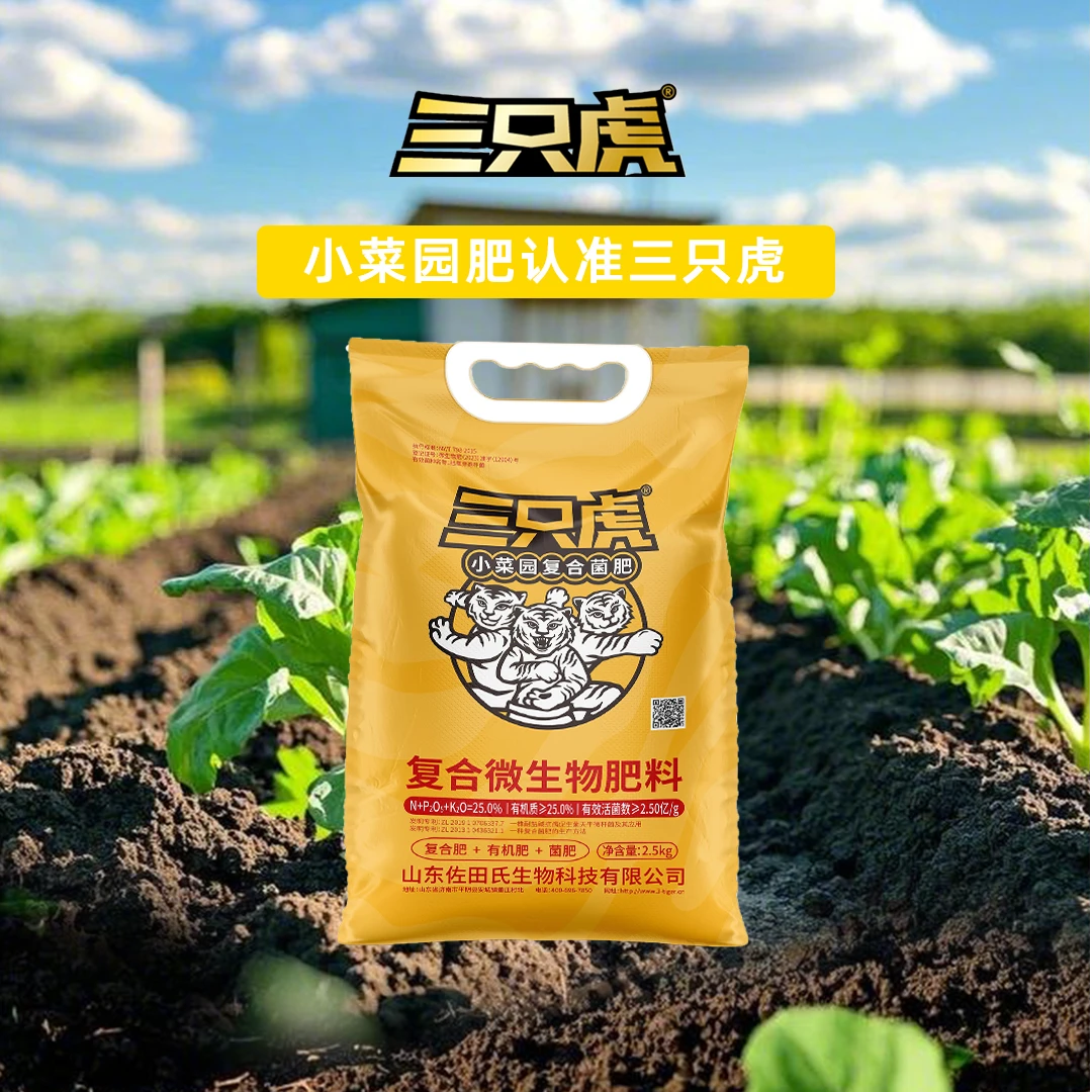 三只虎厂家直销小菜园专用复合菌肥增产提质改土抗病壮苗
