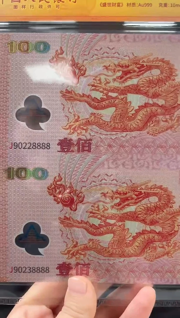 纸纸迎接新世纪纪念钞 龙 双联 连号