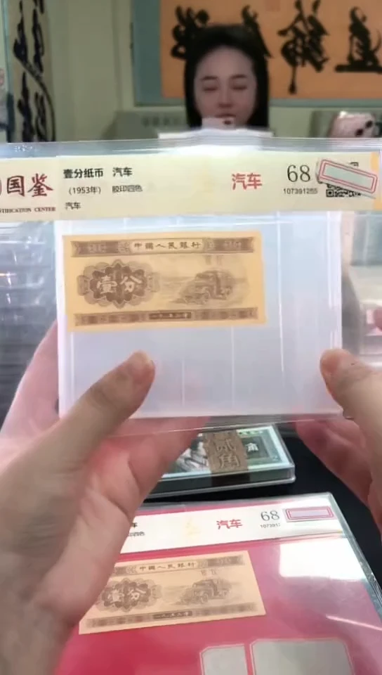 1953壹分单张 国鉴评级-1-D-WW-3333
