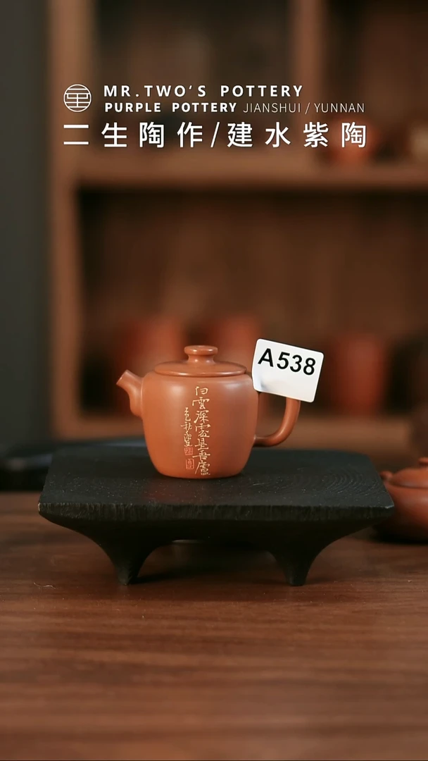 A538.二生陶作微瑕分享140CC无序壶，完品799