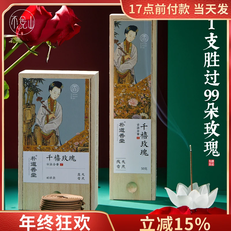 玫瑰香薰家用室内檀香花香卧室女生熏香香材盘香沉香淡雅香薰线香