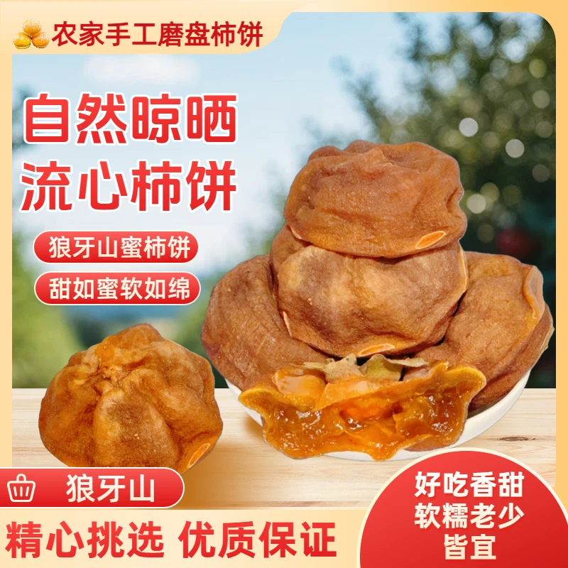 柿饼磨盘柿饼易县狼牙山农家晾晒无添加磨盘山柿饼