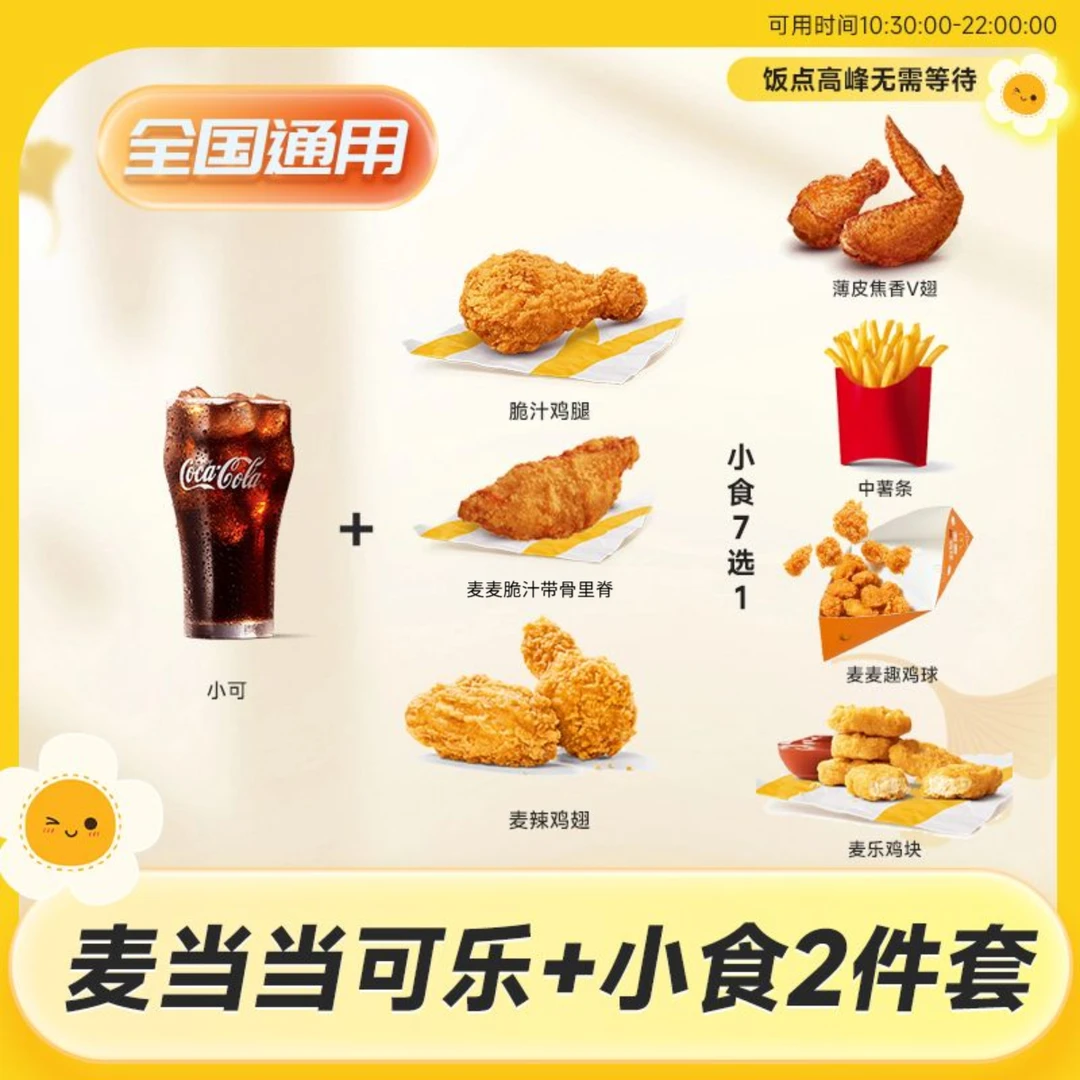 麦/当当 可乐小食两件套7选1薯条鸡翅鸡腿优惠券代下单未用可退
